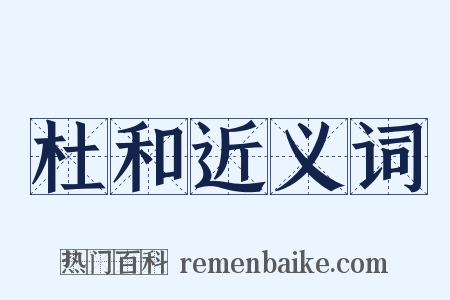 杜和近义词是什么意思的图片